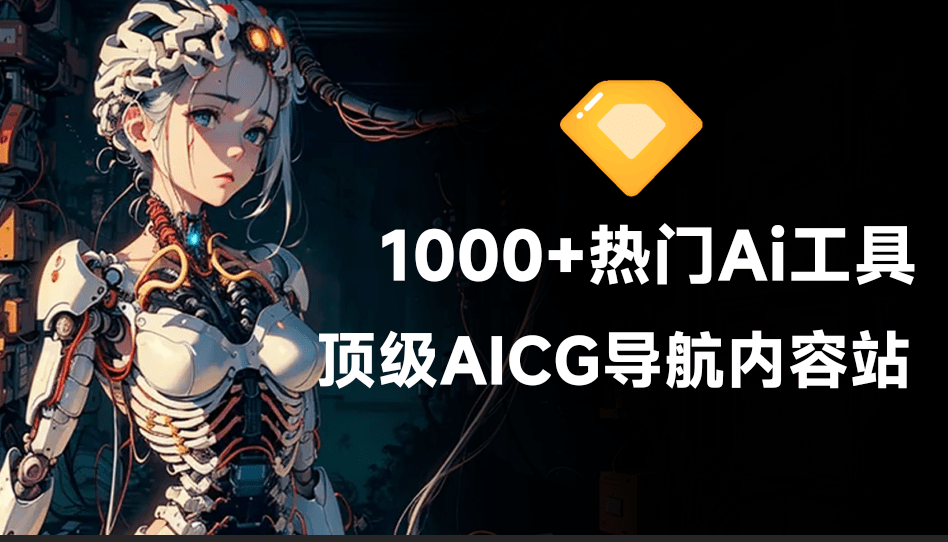 收录超1000+款顶级Ai工具！最新最全AICG导航站，从写作、绘画到视频制全收录，遨游科技前沿-爱资源