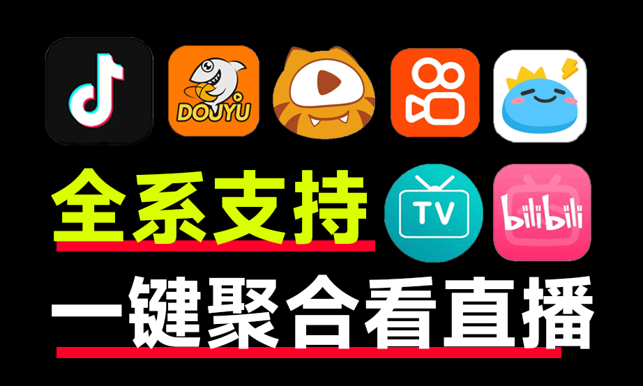 聚合所有平台直播，最高8K画质播放！斗鱼B站虎牙抖音多直播合一工具，支持PC端+安桌+电视端-爱资源
