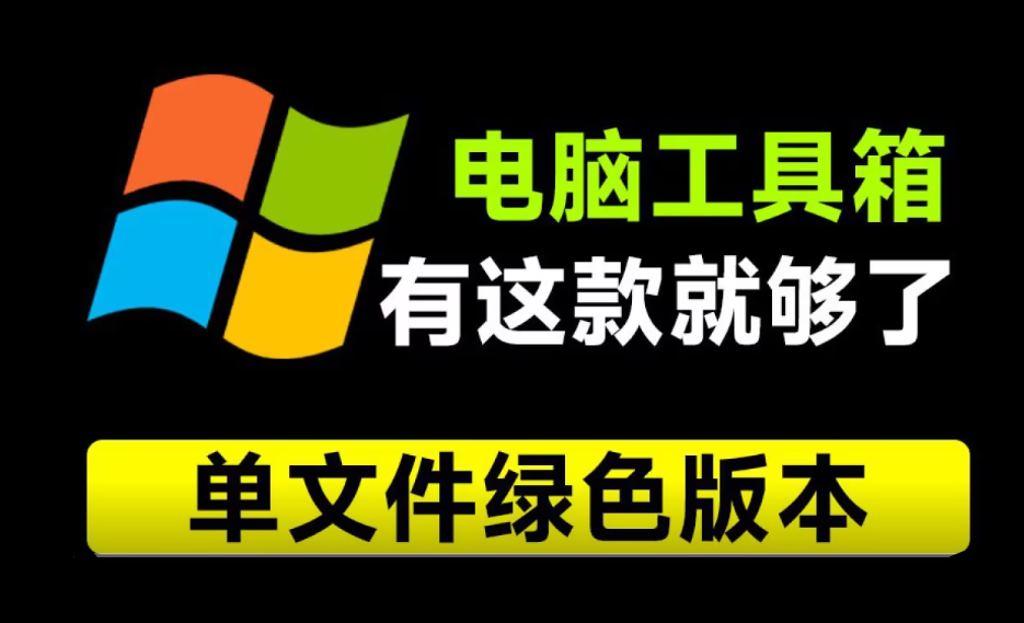 重装电脑10次！这款工具箱我也得下载下来，Moo0工具箱合集，内置29款小工具，纯绿色免安装版本-爱资源