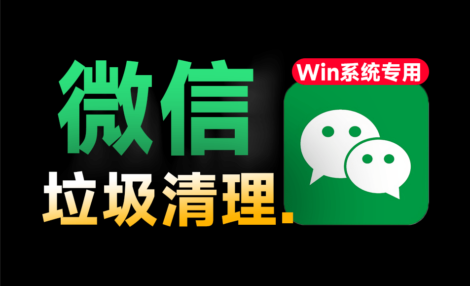 瞬间节省电脑20GB空间！微信垃圾清理工具来了，支持指定文件和时间跨度清理，Win系统可用 完全免费-爱资源