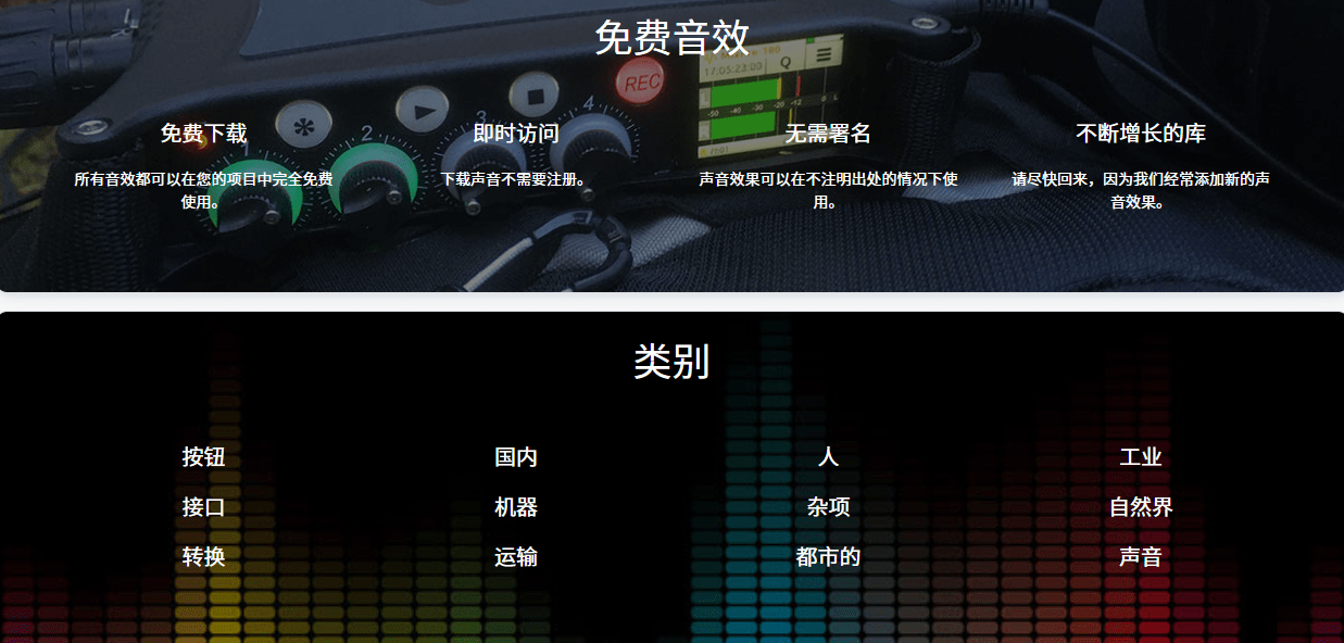 所有音效均可免费商用！国外良心站，海量短音效音频下载网站，授权简单，且免费商用，剪辑师必备！