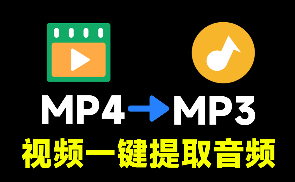 完全免费纯本地运行，一键视频提取音频，MP4转MP3，使用简单，支持Win系统，导入即可使用！ Viedo To X-爱资源