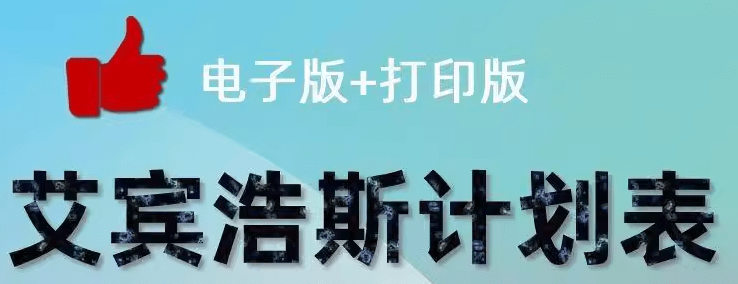 艾宾浩斯复习计划表合集，某宝购买素材，含教程+日周月计划表格-爱资源