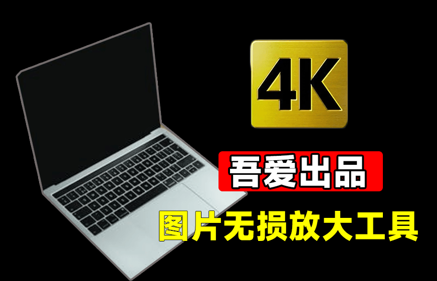 体积仅52MB！纯离线Ai图片无损放大工具，吾爱大神出品，内置腾讯开源模型，一键模糊图片变清晰-爱资源