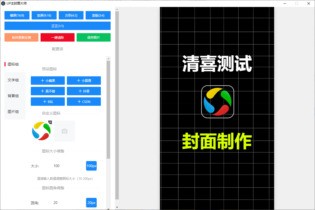 UP主封面制作神器！一键制作各大视频平台封面，导入图标即可生成，完全免费，支持Win系统使用