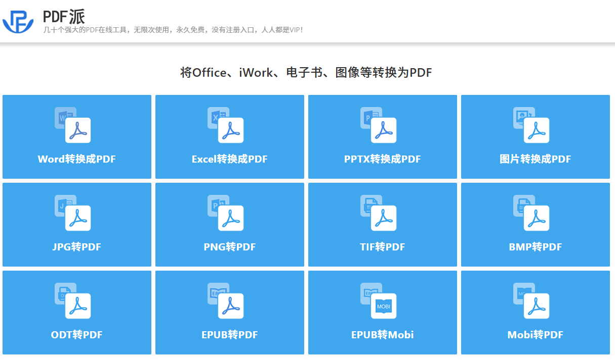 免费PDF在线转换网站！完全免费，无次数限制，无需注册即可使用，支持PDF转各种格式，纯在线使用 PDF派