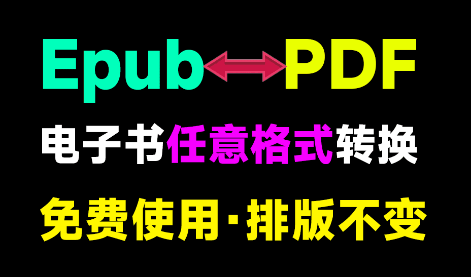打破阅读壁垒！任意电子书格式转换器，epub、azw3、PDF格式互转转换工具，免费免安装，太强了！-爱资源