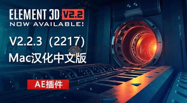 地表最强AE插件，E3D三维模型插件， Win+Mac中文版本，Element 3D v2.2.3-爱资源