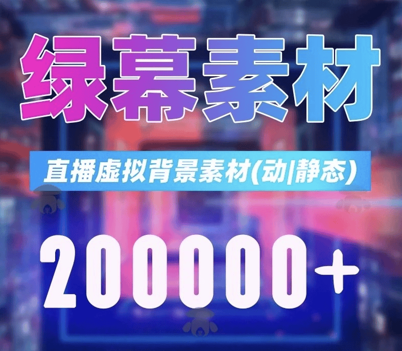 20000+份直播间绿幕素材合集，刚刚某宝买了份素材，含动静态文件-爱资源