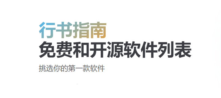Github上开源的神器收录贴！多系统免费和开源软件列表，分类清晰，挑选你的第一款软件 行书指南