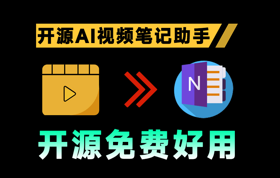 更好辅助学习！开源的AI视频笔记助手，支持通过B站、YouTube、抖音等平台，总结和归纳视频  BiliNote-爱资源