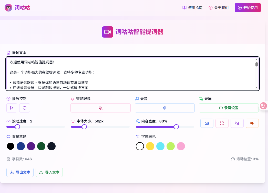 免费美观在线提词器工具，既美观又实用，免注册免登录即可使用！智能提词工具，词咕咕