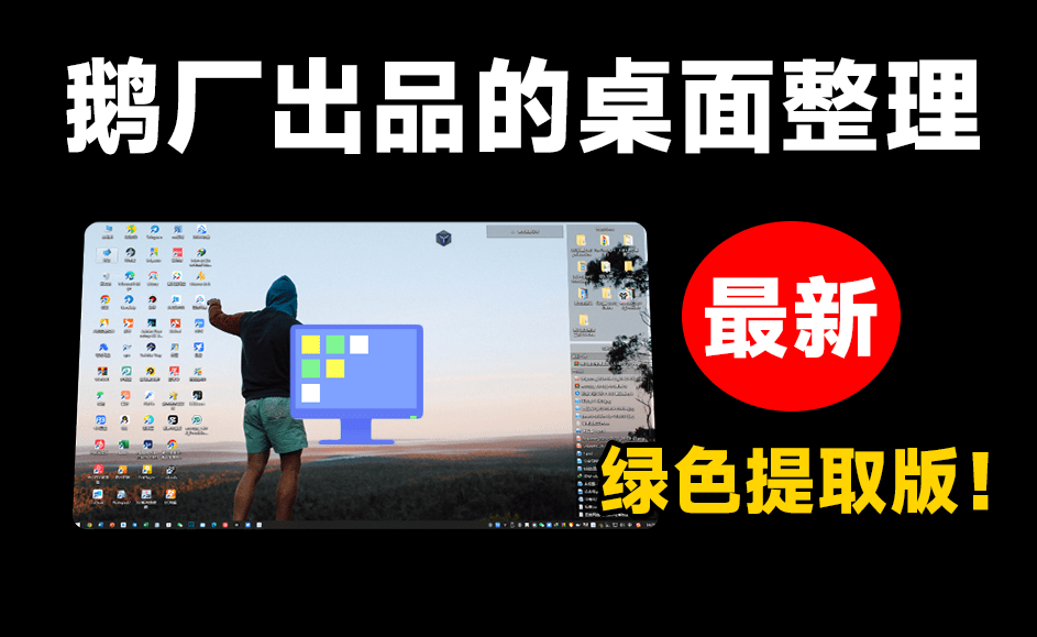 鹅厂出品桌面整理工具！电脑桌面一键智能化整理，打造专属于你的高效桌面工作环境，绿色提取版本 DeskGo-爱资源