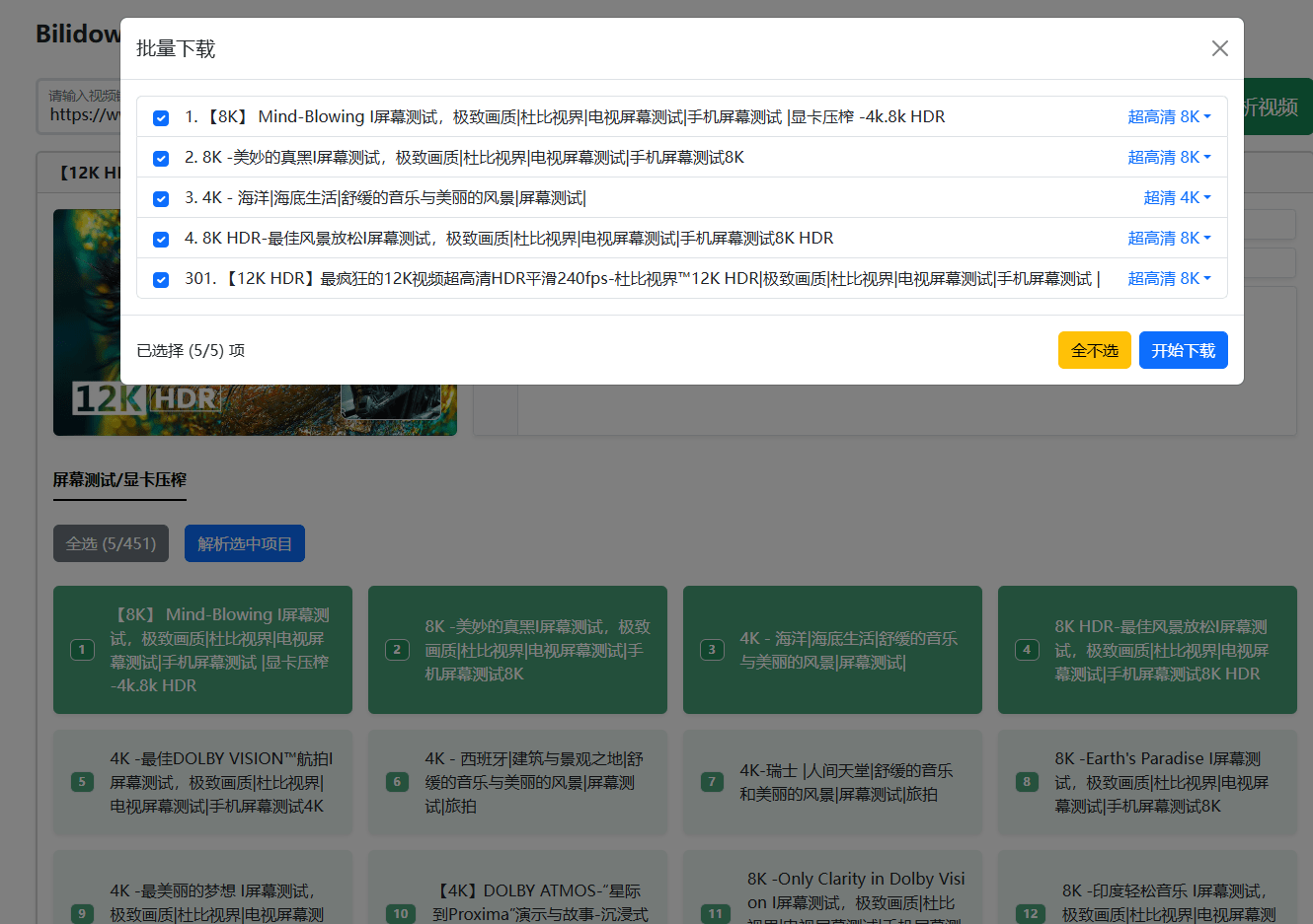B站下载又出新工具，支持最高8K画质，合集、收藏夹、番剧批量解析，使用简单，Bilidown