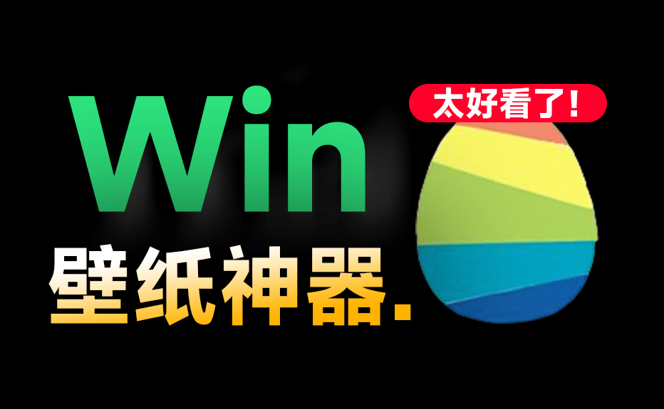 Windows动态壁纸神器！超10000+款绝美壁纸可用，支持自定义，轻松打造专属电脑桌面，livewallpaper-爱资源