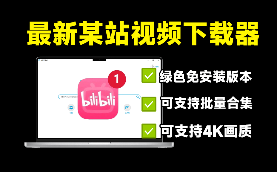 最新B站视频下载工具！最高支持4K画质下载，支持保存批量封面和弹幕，最新可用，建议收藏～-爱资源