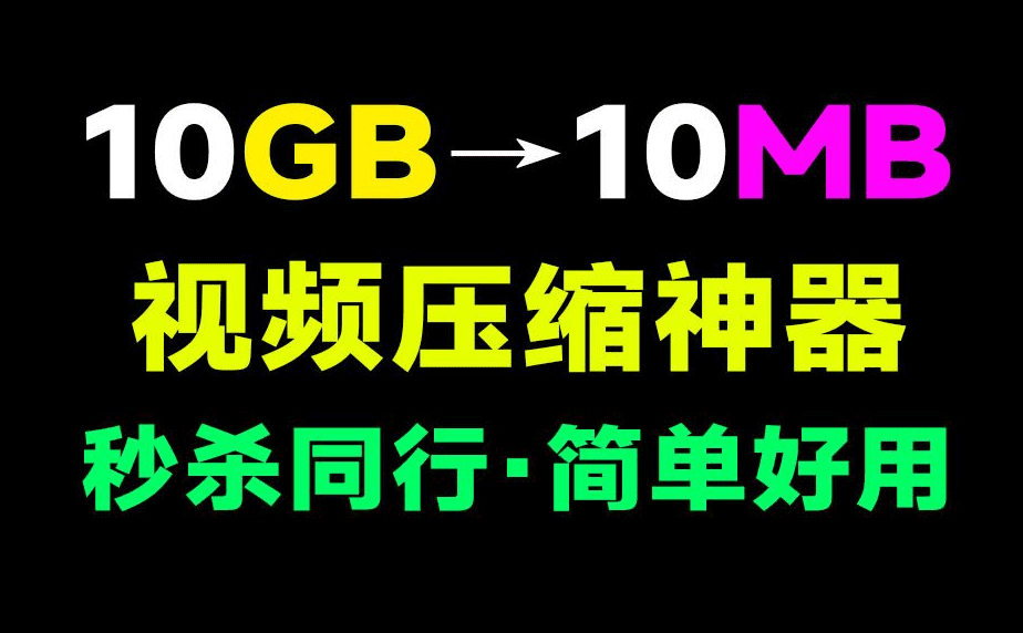 视频压缩神器！视频瞬间体积减少80%，同类最强，支持指定大小压缩、批量压缩，良心工具免费使用！-爱资源