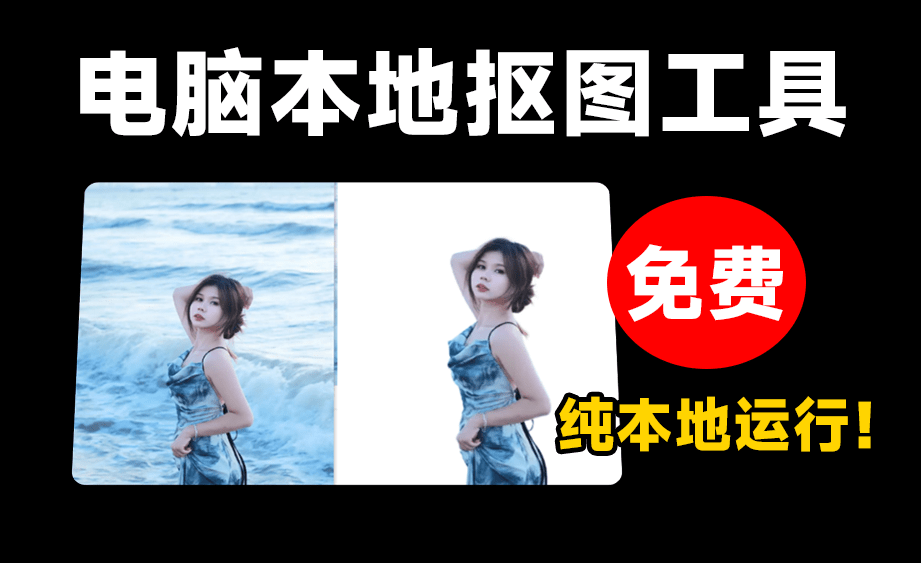 最新Ai批量抠图神器！完全免费本地使用，集成先进抠图RMBG-2-Studio模型，毛发丝轻松一键扣除-爱资源