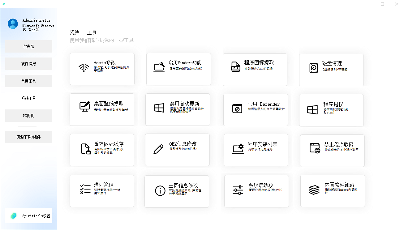 SpiritTools 灵动工具箱来了，一站式解决你的电脑问题！系统装机必备工具，内置C盘清理、禁用Win自带杀毒