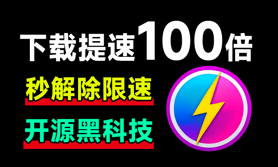 从此告别10KB/s！网盘居然可提速100倍下载，Github工具误打误撞居然封神了，且用且珍惜 OpenSpeedy-爱资源