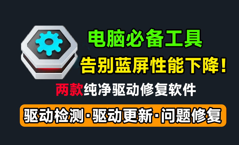 拯救电脑蓝屏性能下降！纯净版驱动修复工具，支持一键检测更新和修复，解决电脑无声、连不上网络等问题-爱资源