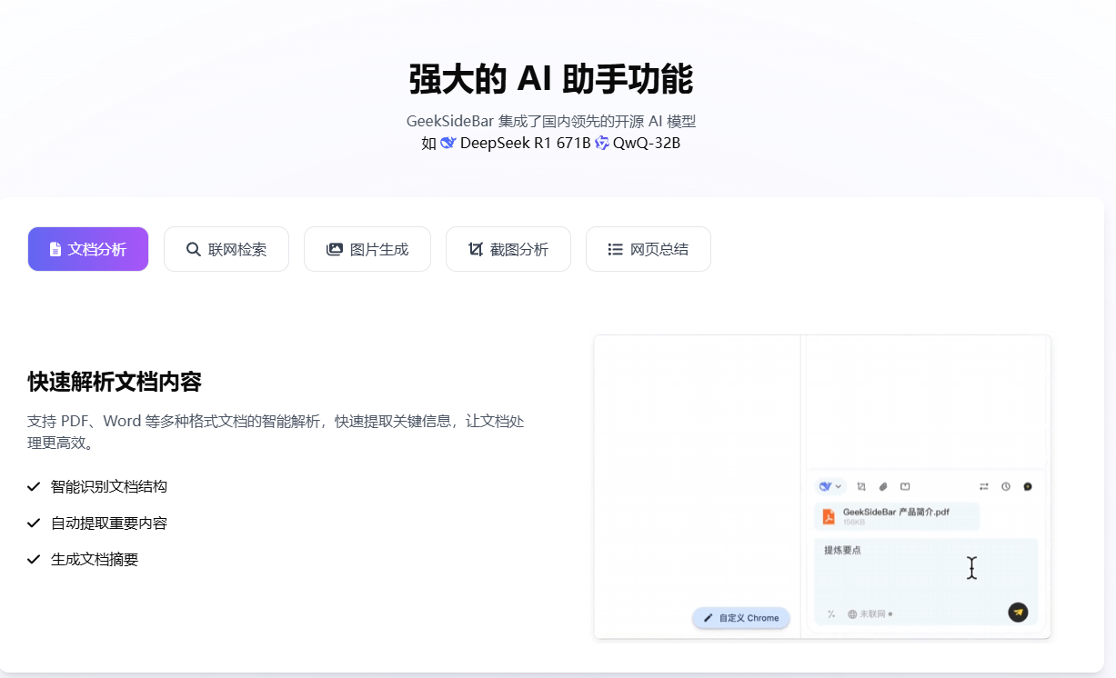 已接入Deepseek满血版的浏览器拓展！内置海量书签内容，含多款Ai实用功能，免费使用 极客侧边栏