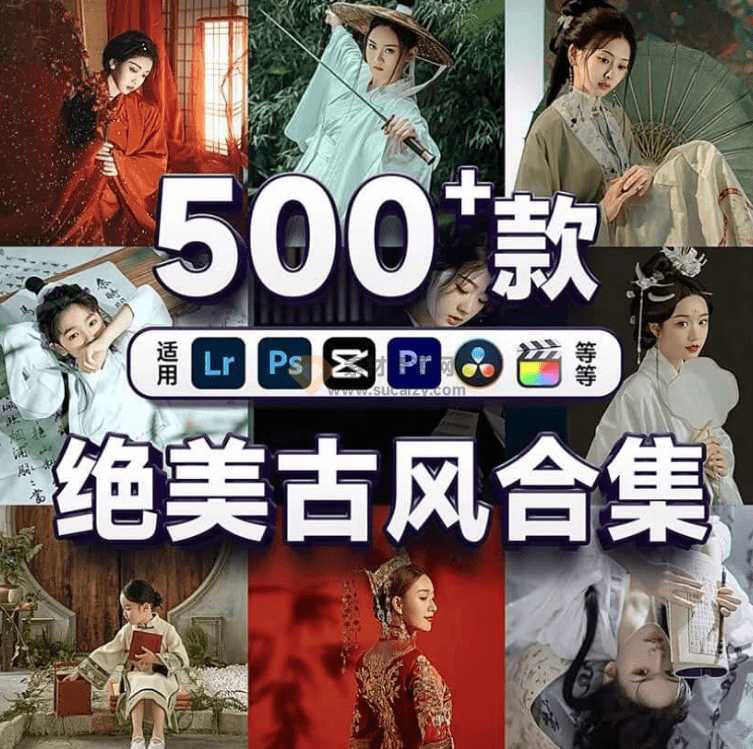 简直不要太惊艳！500+剪映顶级古风古装调色预设合集包，中文分类，全平台通用，轻松修出绝美大片-爱资源