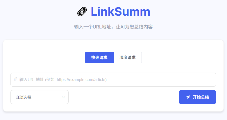 输入网页地址，轻松总结网页！支持调用Deepseek模型，实现轻松内容整理和网页内容总结工具 LinkSumm