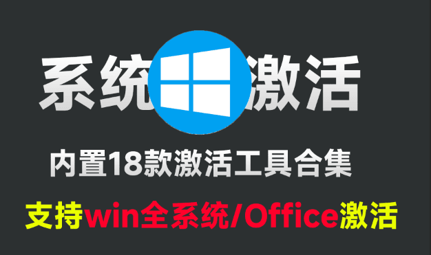 建议收藏，一键激活Win/Office工具，内置18款电脑系统激活工具箱，支持win7-11系统，更新新版本-爱资源
