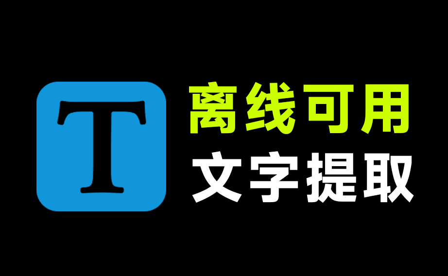 开发者承诺，免费用100年！完全免费离线语音转文字，视频提取文案、音频转文案工具 小白转文字app-爱资源