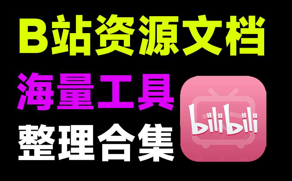 B站最全工具合集文档！收录丰富的浏览器扩展/脚本/程序等工具，玩转B站，Github上有意思的文档之一-爱资源