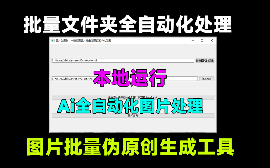 Ai图片批量伪原创，图片批量艺术化修改处理，自媒体工具软件，纯本地运行，免安装使用-爱资源