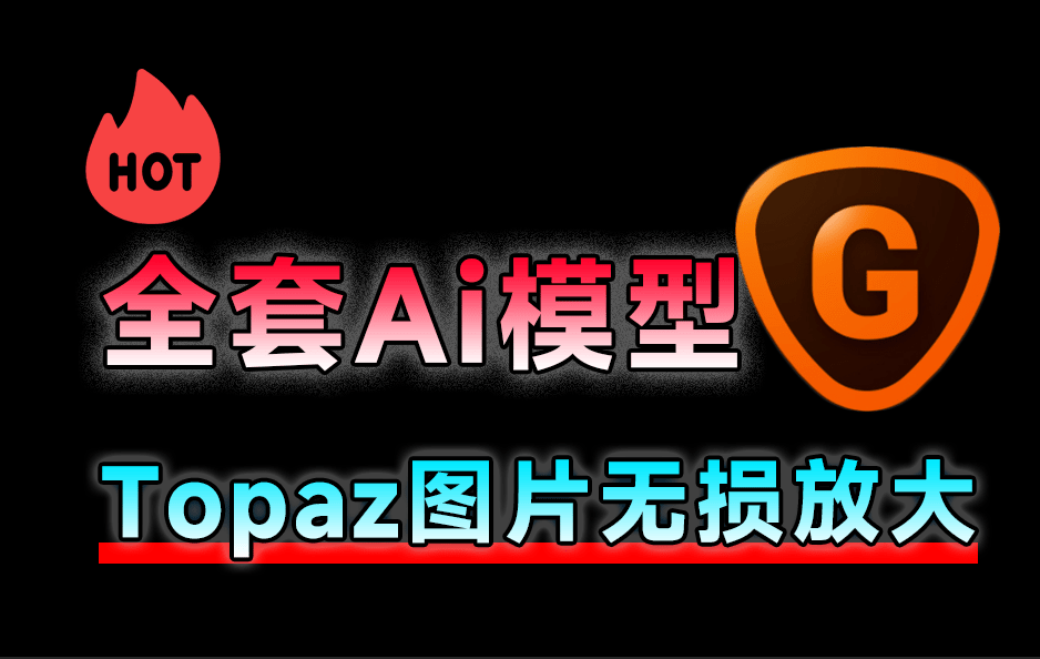 中文版Topaz Gigapixel AI v7.5 中文汉化版，一键无损放大降噪模糊变高清，亲测且附带教程和全套Ai模型-爱资源