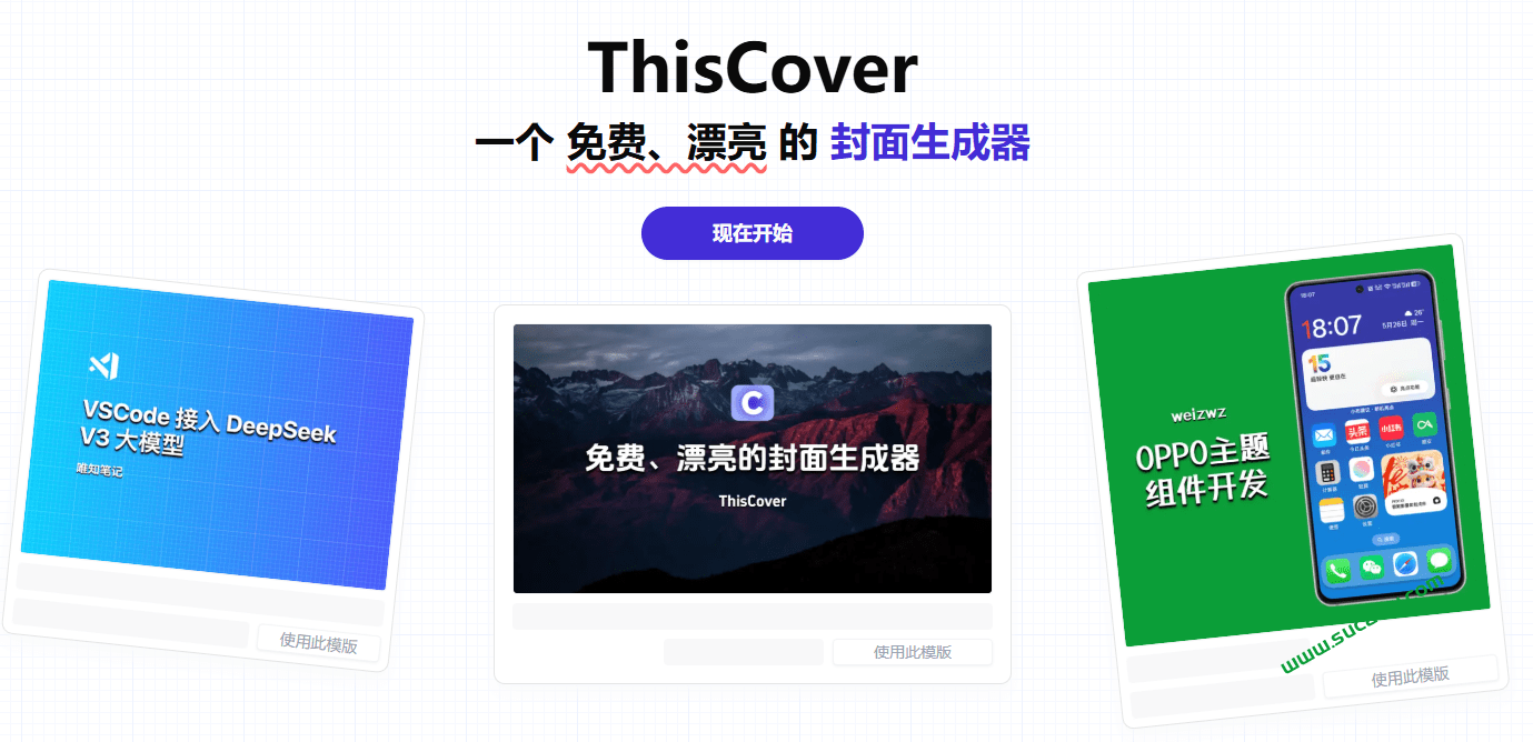 小白也可使用！免费开源的封面生成器，一键制作B站、小红书、头条、知乎等多平台视频封面，ThisCover