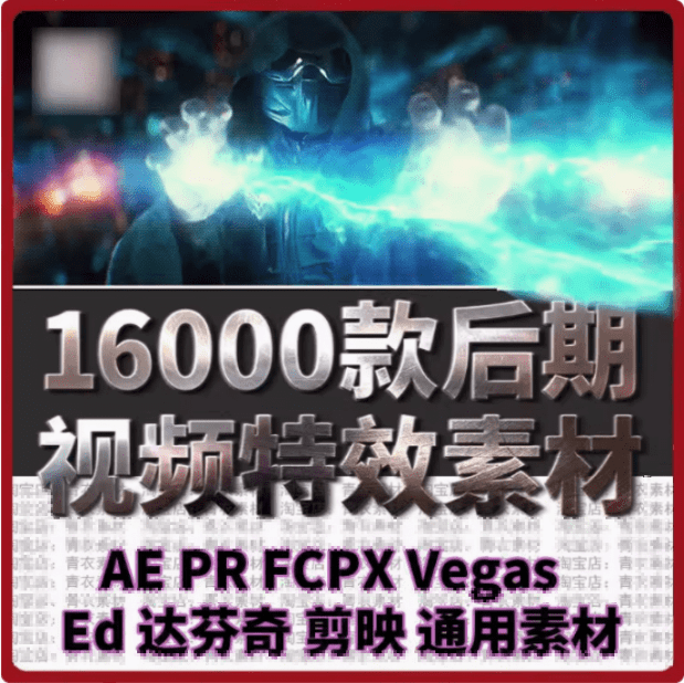 爆火热门素材！16000+款精选视频后期特效内容，剪辑特效素材库，中文分类，支持AE、PR、达芬奇、剪映-爱资源