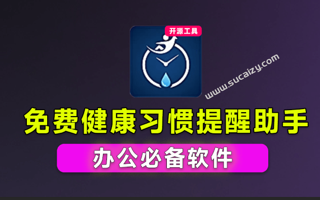 专为办公一族设计！健康办公助手，久坐、补水与用眼休息及时提醒，离线本地运行，免费用 Health Reminder-爱资源