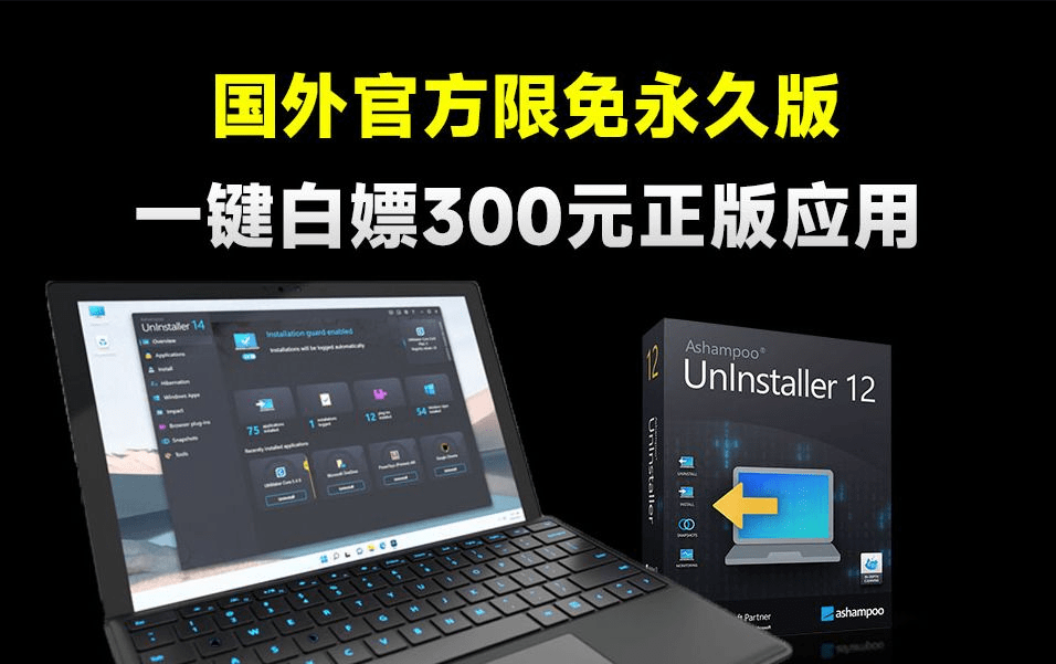 永久激活码来了！白嫖价值300元正版软件，限免活动中，电脑超强卸载清理神器工具，免费白嫖-爱资源