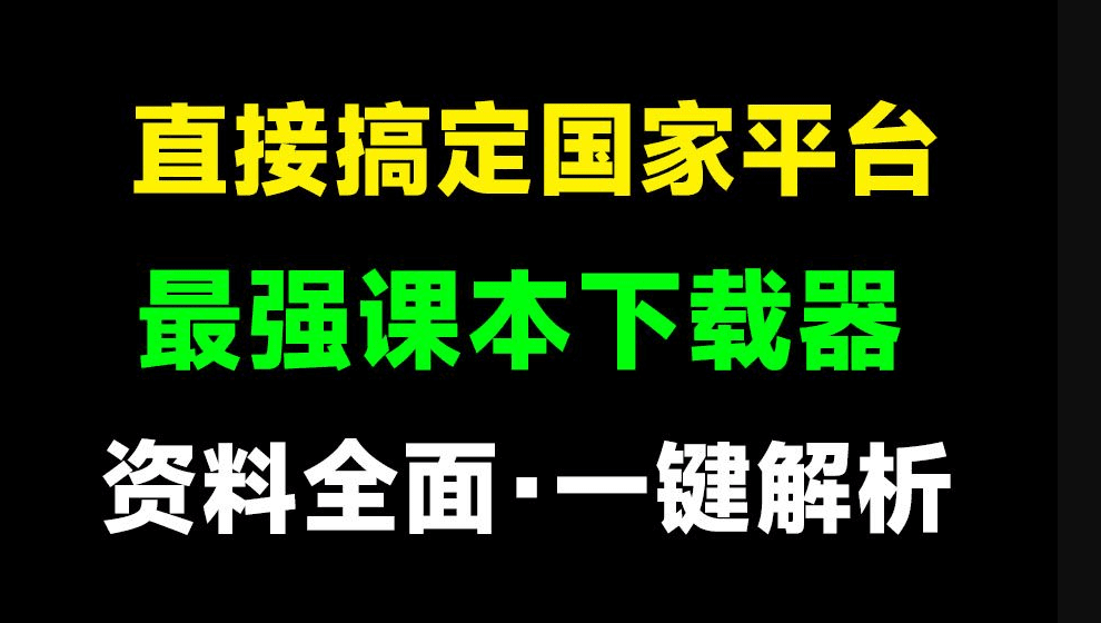 Github开源免费！国家级平台免费中小学电子课本下载器，支持多系统，最后的工具 tchMaterial-parser-爱资源