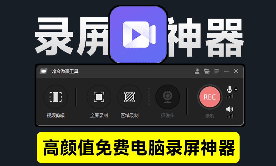 又来高颜值录屏神器，完全免费无水印！支持高清屏幕摄像头麦克风录制，这也太良心了吧~ 鸿合微课-爱资源