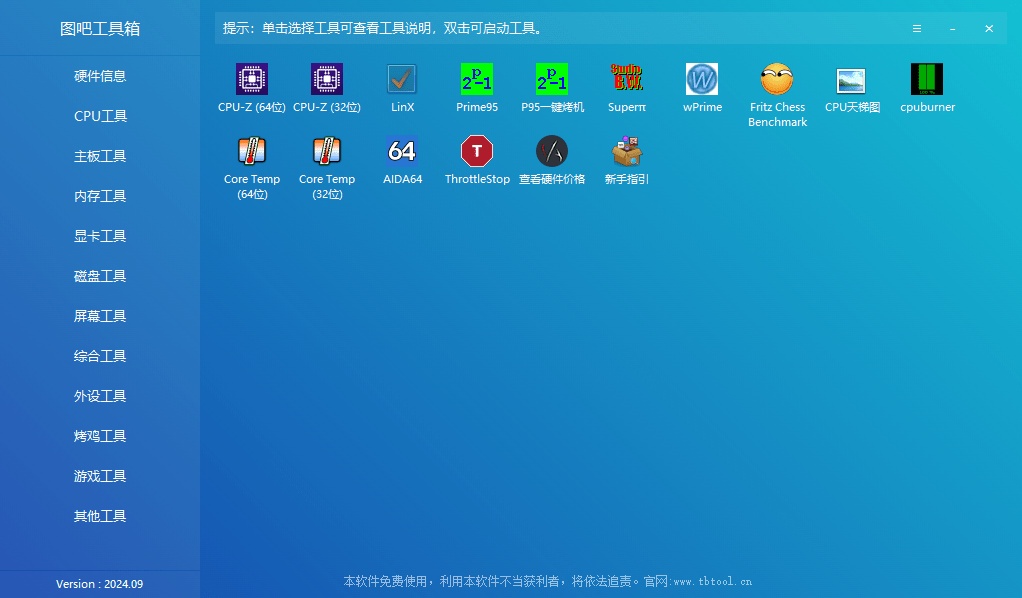 这才叫装机必备！图吧工具箱最新绿色版，内置上百种电脑cpu硬盘硬件检测工具，完全绿色免费使用