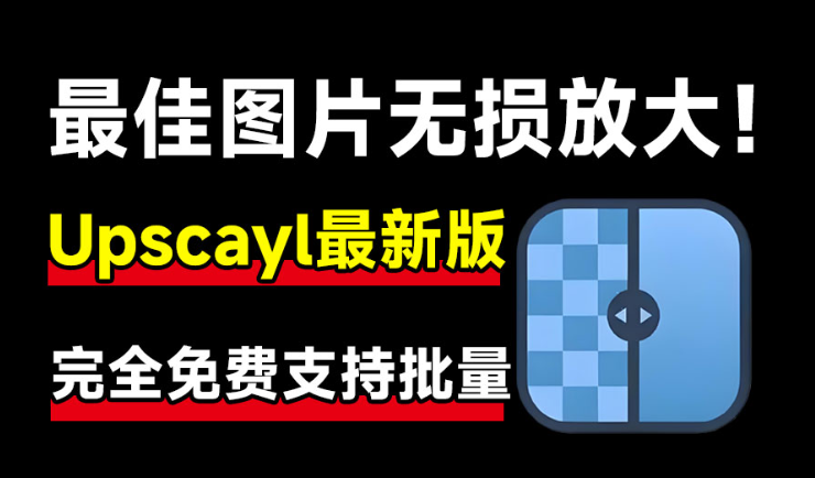 Upscayl最新绿色汉化版来了！Ai图片无损放大神器，内置多个模型，支持批量无损图片变清晰处理，完全免费-爱资源