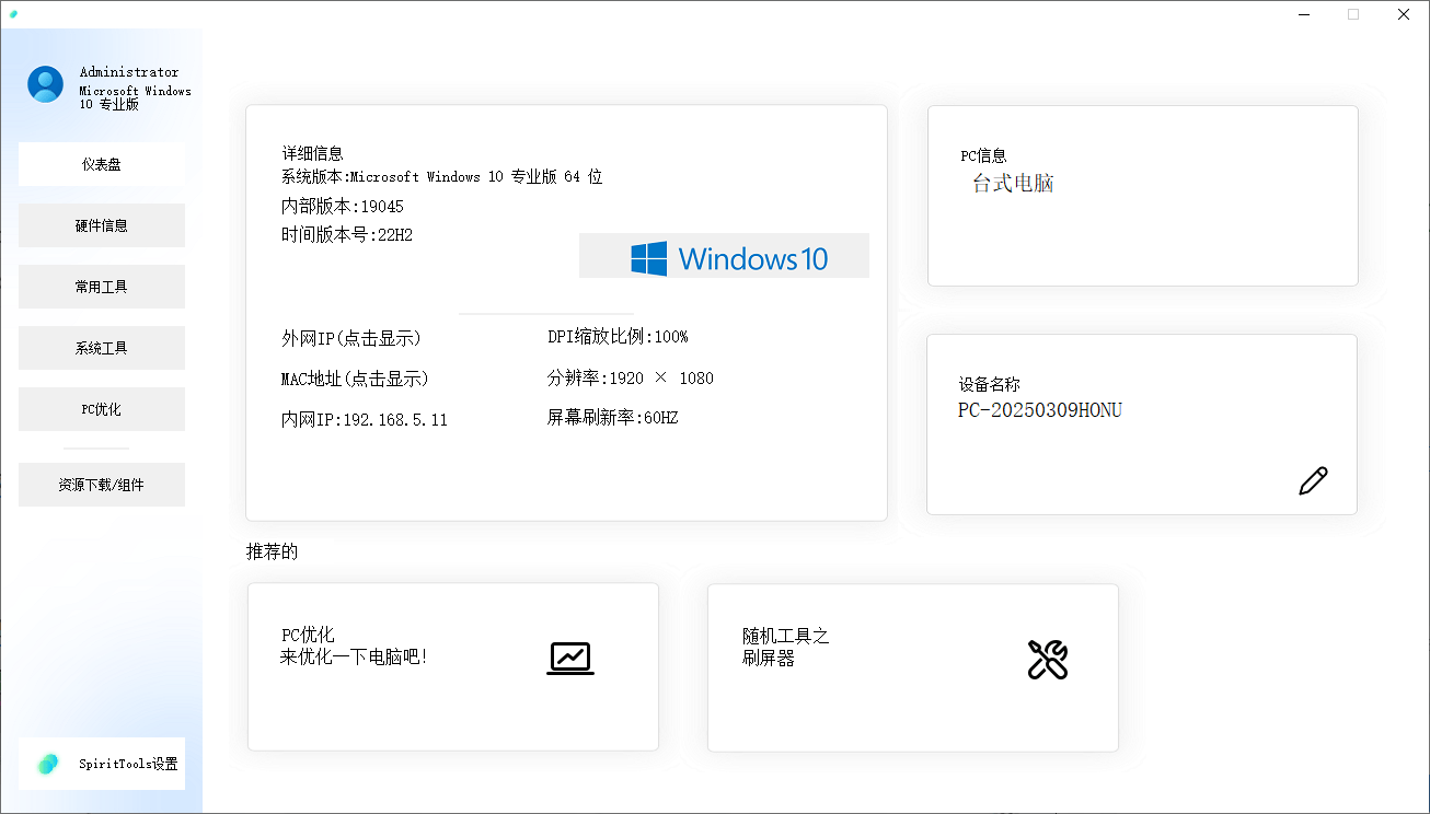 SpiritTools 灵动工具箱来了，一站式解决你的电脑问题！系统装机必备工具，内置C盘清理、禁用Win自带杀毒