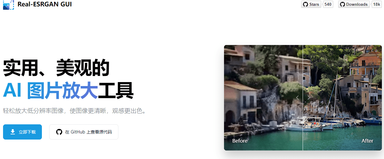 免费开源！Ai图片批量无损放大，模糊图片变清晰工具，支持批量处理GPU加速，本地运行，无需安装