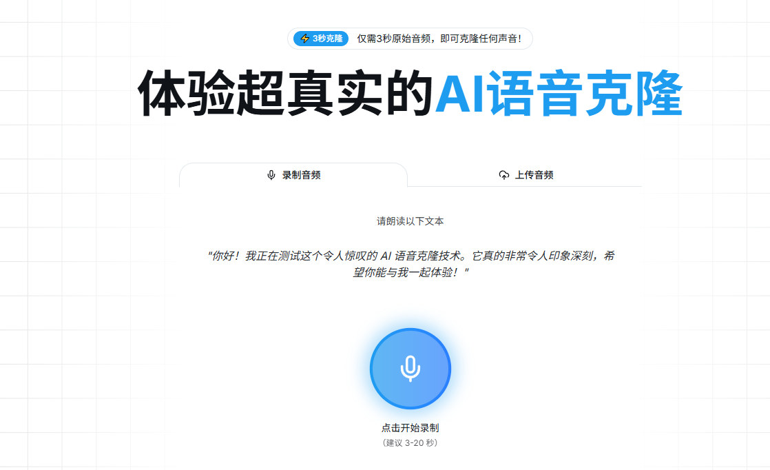 纯免费使用！在线声音克隆站，3S复刻人声，支持录音及上传音频生成克隆声音，无需注册使用 Aivoicecloning-爱资源