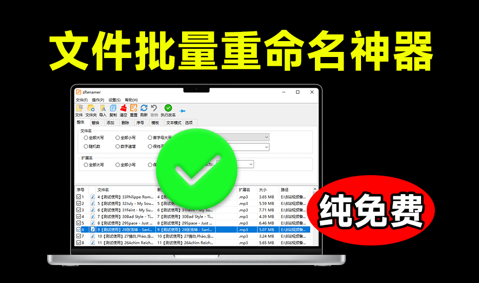 体积仅3M大小，批量文件重命名神器，支持拖拽改名，完全免费绿色无广告使用！zRenamer绿色版-爱资源