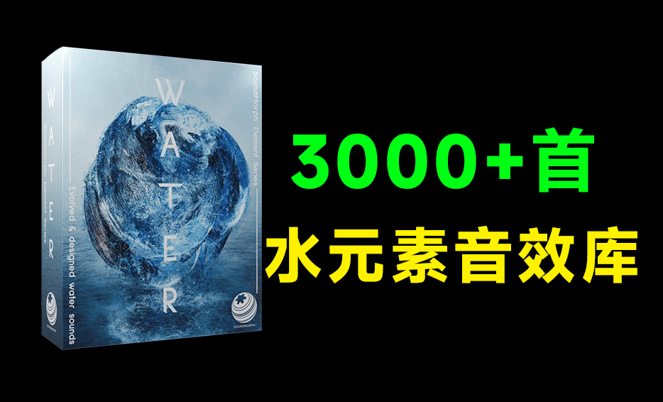 3000+无损音效合集！高品质水元素音效库，含真实水流瀑布河流下雨水声等合集SoundMorph WATER-爱资源