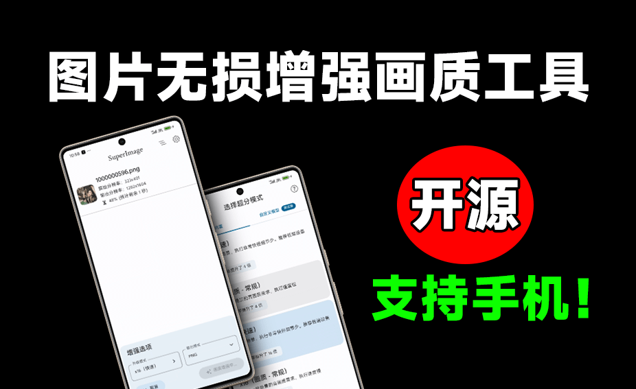 图片放大画质增强工具！开源免费手机无损放大修复图片，最高支持x16倍，效果惊艳 Super Image-爱资源