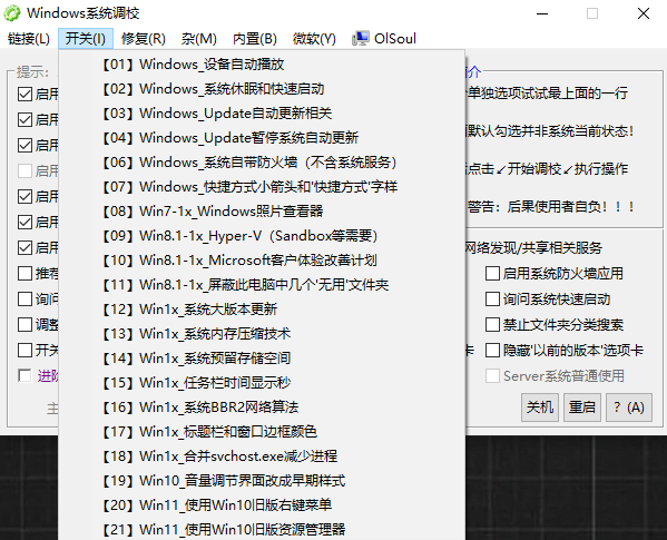 Win系统优化调校小工具！1M不到，轻松解决Windows系统各种问题，内置丰富小组件 OlSoul大佬编写的应用