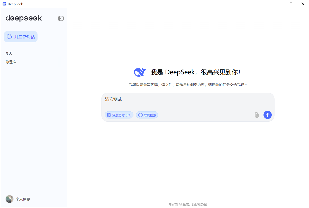 Deepseek可联网深度思考PC客户端版本，官网还没出，就有大神把win和mac系统的客户端做出来了…