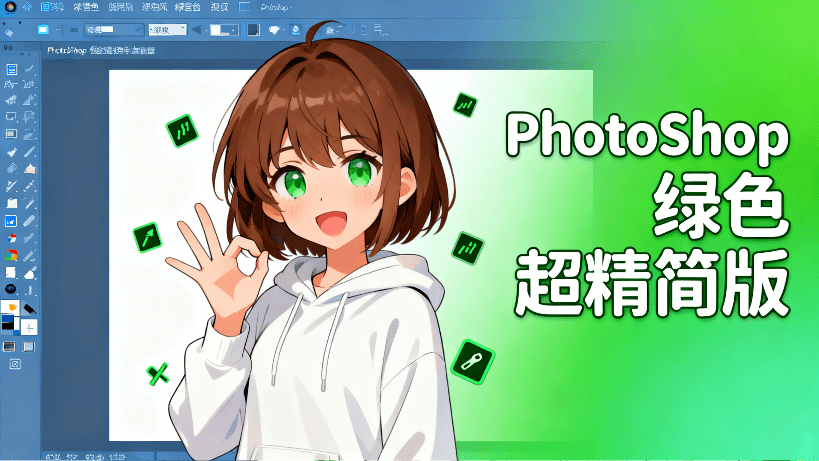 超级超级精简版本！装U盘带走，PS极端简化版，压缩后大小仅50M，Adobe Photoshop CS6 Lite-爱资源